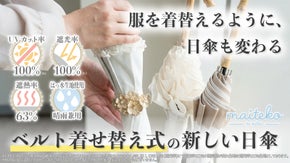服を着替えるように、日傘も変わる。７ヶ月使う日傘に「着せ替え」という選択肢を