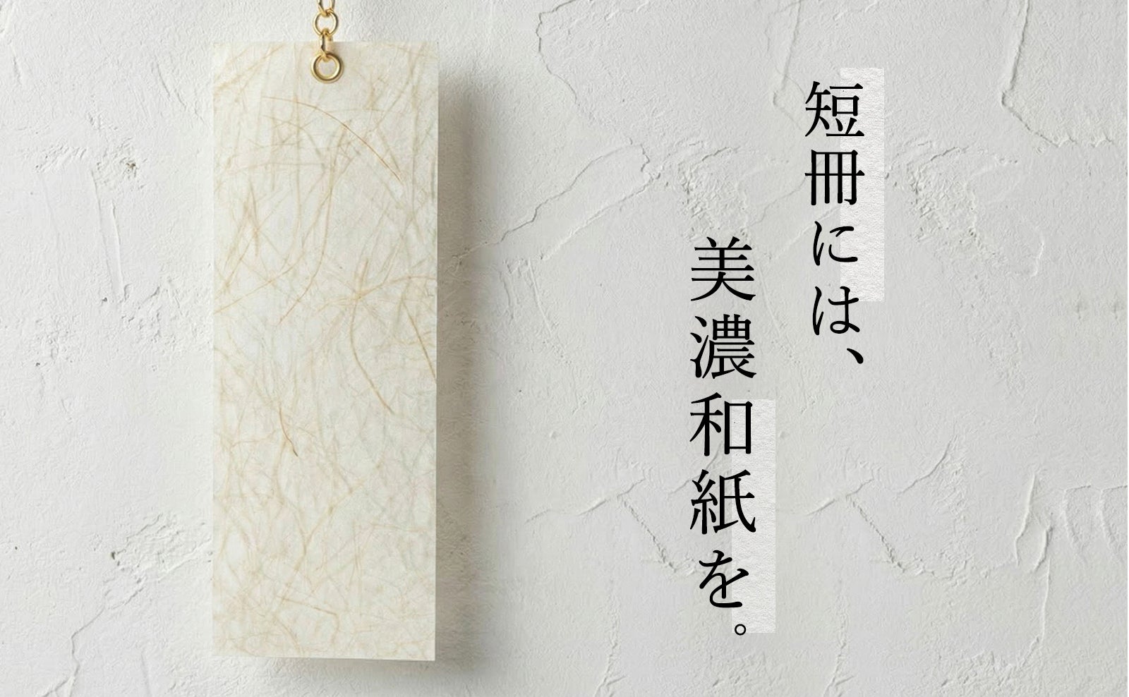 岐阜発日本製｜煌めく真鍮と美濃和紙。0.01mmに魂を込めた至福の涼音