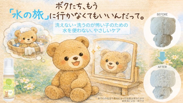 ぼくたちを濡らさない。泡でふき取るやさしいシャンプー、すぐ君のそばへ