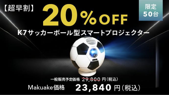 スタジアムの熱狂を自宅で。サッカーボール型フルHDスマート