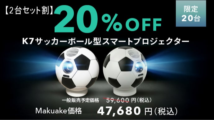 スタジアムの熱狂を自宅で。サッカーボール型フルHDスマート