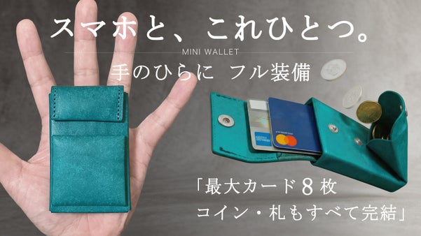 手のひらサイズの完成形。独自構造で「瞬決」を実現。【支払う】を極めたミニ財布