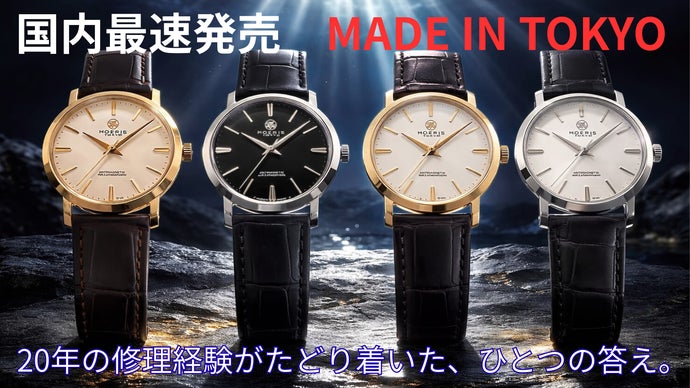 みずのすけ　腕時計3点 日常の磁気リスクを軽減。耐磁構造を備えた日本製腕時計MOERIS TOKYO