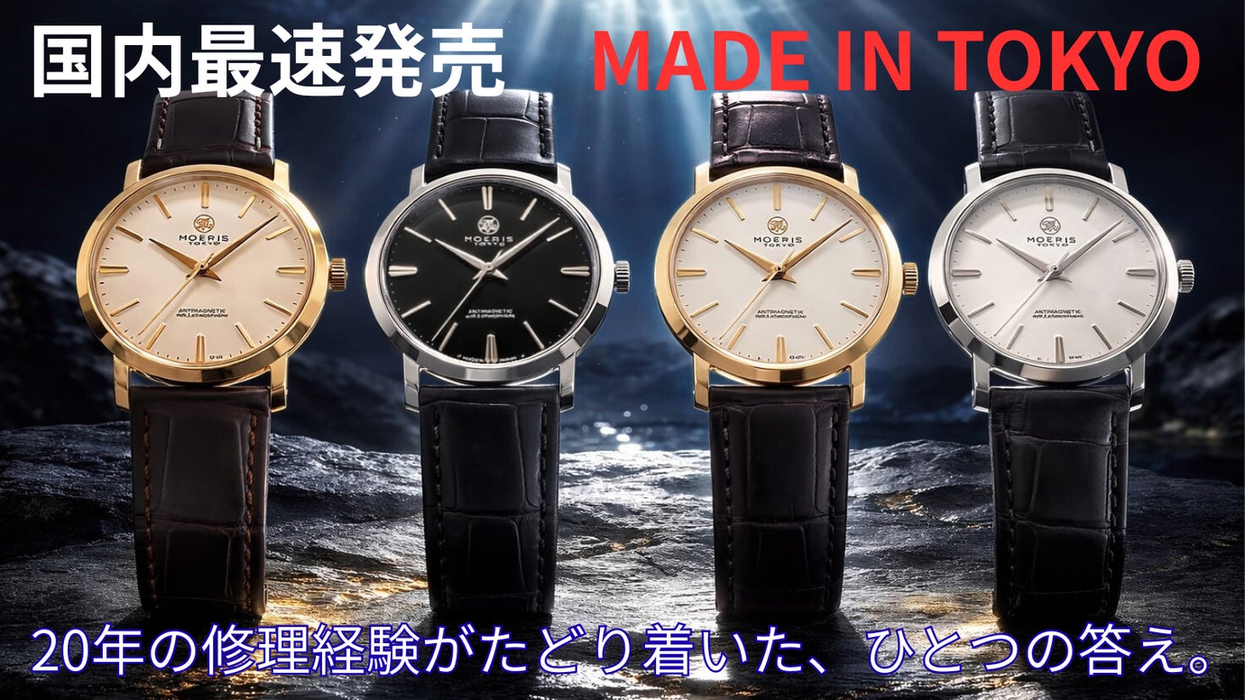 日常の磁気リスクを軽減。耐磁構造を備えた日本製腕時計MOERIS TOKYO