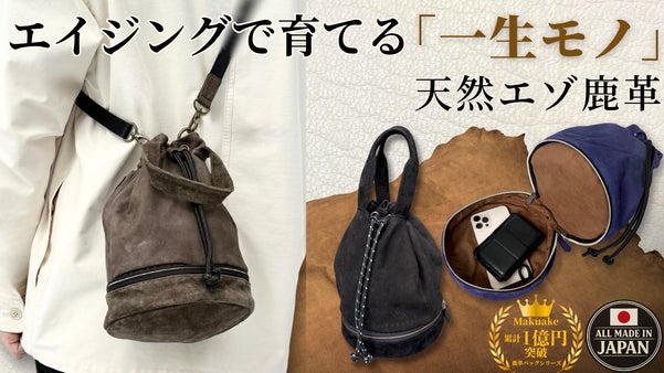 【お手入れ要らずの大人バッグ】北海道天然エゾ鹿革｜『ドロップ巾着』隠しポケット付