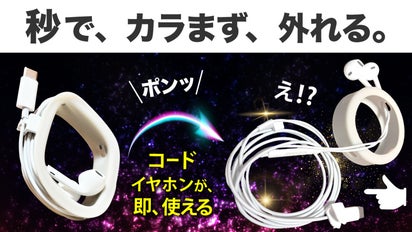 イヤホンコードが秒でほどけて即使える、不思議なホルダー マジック
