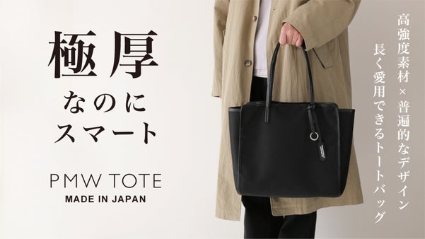 ランドセルにも採用された極厚・頑丈素材。なのに軽量設計のスマートなトートバッグ。