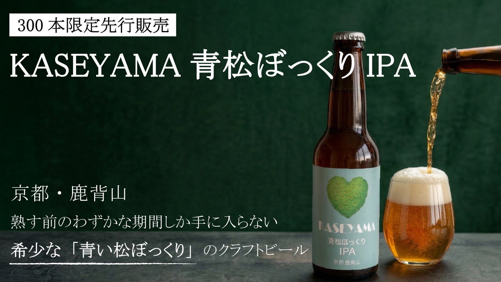 飲む」ことが「森を守る」につながるクラフトビール、希少な青