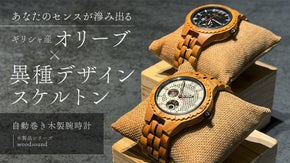 【&rdquo;生命の樹"ギリシャ産オリーブ&times;精密機構】が美しい【自動巻き】の木製腕時計