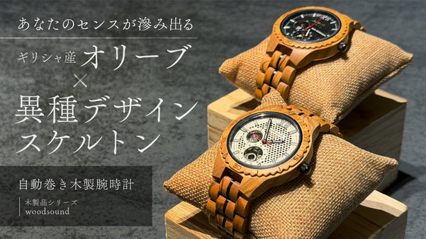 【&rdquo;生命の樹"ギリシャ産オリーブ&times;精密機構】が美しい【自動巻き】の木製腕時計