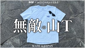 先端宇宙技術搭載｜山も日常もいつも無敵の快適。『Moon-Hiker T』登場！