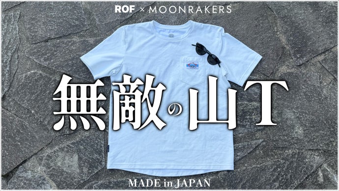 先端宇宙技術搭載｜山も日常もいつも無敵の快適。『Moon-Hiker T』登場