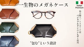 【成長を愉しむ一生物の革小物】美しさと耐久性を備えた贅沢レザーのメガネケース