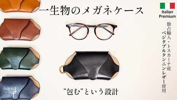 【成長を愉しむ一生物の革小物】美しさと耐久性を備えた贅沢レザーのメガネケース