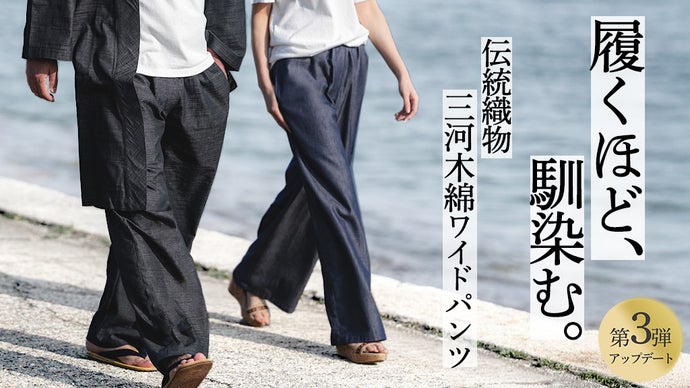 三河で作る。肌心地よい、どんな体型にも合う三河木綿ワイドパンツ｜さらに仕様改良版