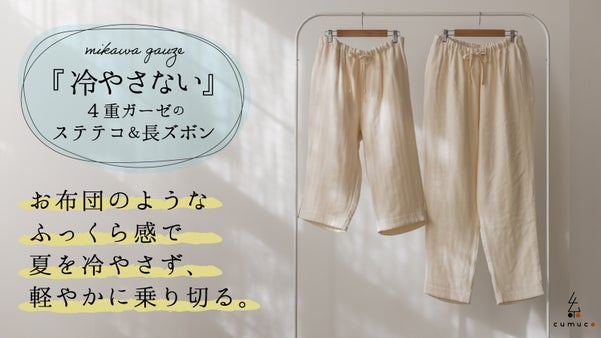 【寝具屋が作るリラックスウェア】ふわとろ湯洗い４重ガーゼのステテコと長ズボン。