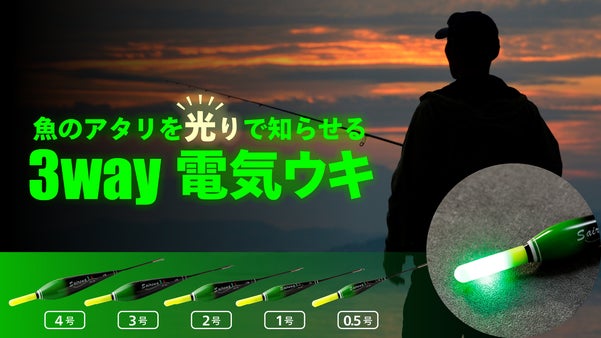 夜釣りを革新｜光の色でアタリが見える3Wayスマートウキ