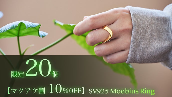 指元に飾る、永遠の彫刻。時を超えるSV925メビウスリング Infinaet