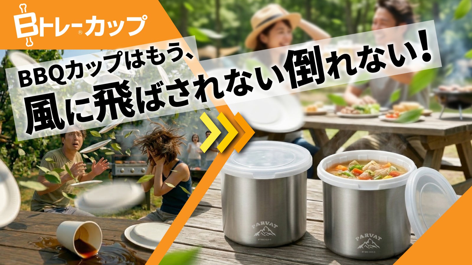 あの【Bトレー】にカップ型が登場！飛ばない、冷めない、洗わない！BBQ