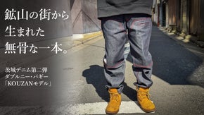 【茨城デニム第2弾】日立鉱山の大煙突モチーフ「KOUZANモデル」