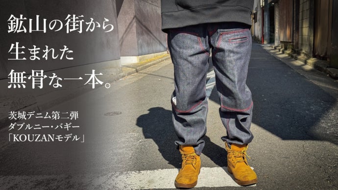 【茨城デニム第2弾】日立鉱山の大煙突モチーフ「KOUZANモデル」