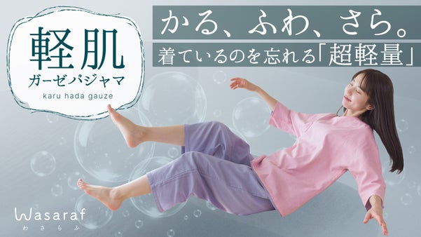 【肌想い優しさ設計】柔らかくて軽い。薄いガーゼを２枚重ねた夏に嬉しいパジャマ。