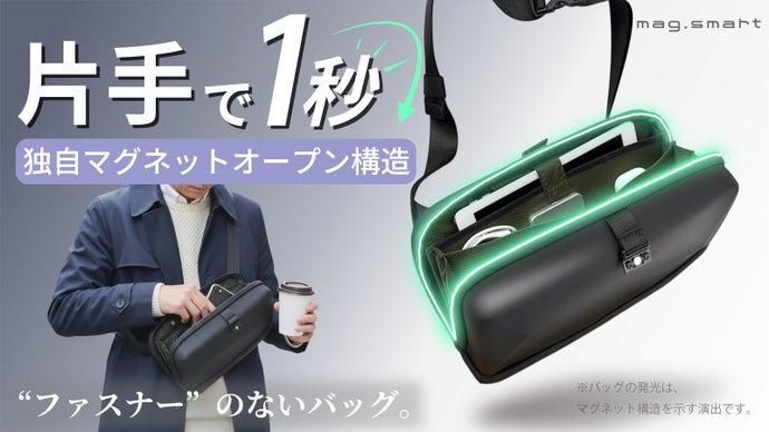 ファスナーの煩わしさから解放。片手でサッと1秒開閉！新世代マグネットショルダー。