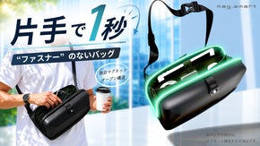ファスナーの煩わしさから解放。片手でサッと1秒開閉！新世代マグネットショルダー。