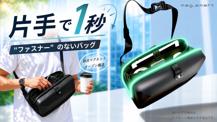 ファスナーの煩わしさから解放。片手でサッと1秒開閉！新世代マグネットショルダー。