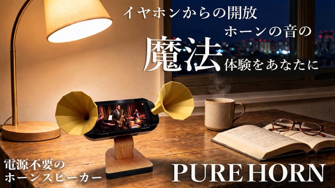 電源不要】スマホスピーカー | ホーン構造で音が広がる｜マクアケ