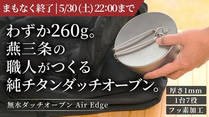 燕三条】料理はここまで美味しくなる。旨みが循環する純チタン無水