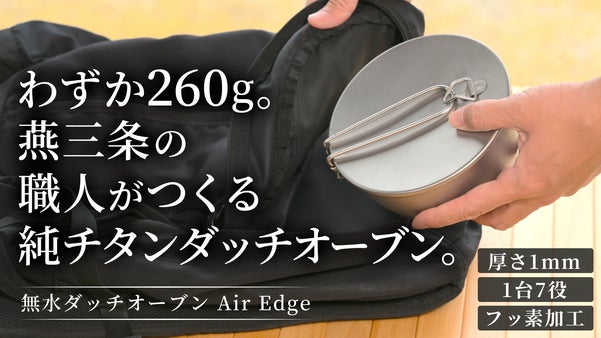 【燕三条】料理はここまで美味しくなる。旨みが循環する純チタン無水ダッチオーブン