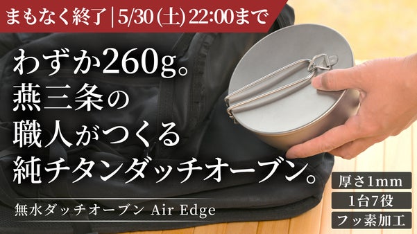 【燕三条】料理はここまで美味しくなる。旨みが循環する純チタン無水ダッチオーブン