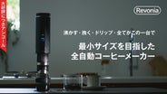 アンコール】ハンドドリップ再現。水から挽きたてポータブル全自動