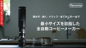 【アンコール】ハンドドリップ再現。水から挽きたてポータブル全自動コーヒーメーカー