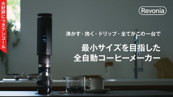 【アンコール】ハンドドリップ再現。水から挽きたてポータブル全自動コーヒーメーカー