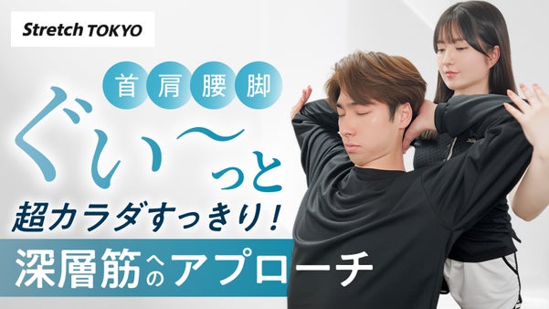 【最大40%OFF】理学療法士監修の深層筋ストレッチ『StretchTOKYO』