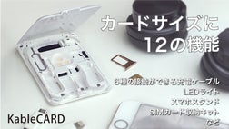 6種の充電ケーブルやSIM収納などカードサイズに12の機能「KableCARD