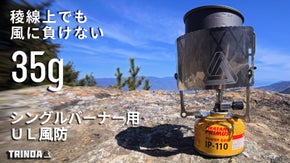 35gでも風に強い！コンパクトに携帯できるシングルバーナー用UL風防