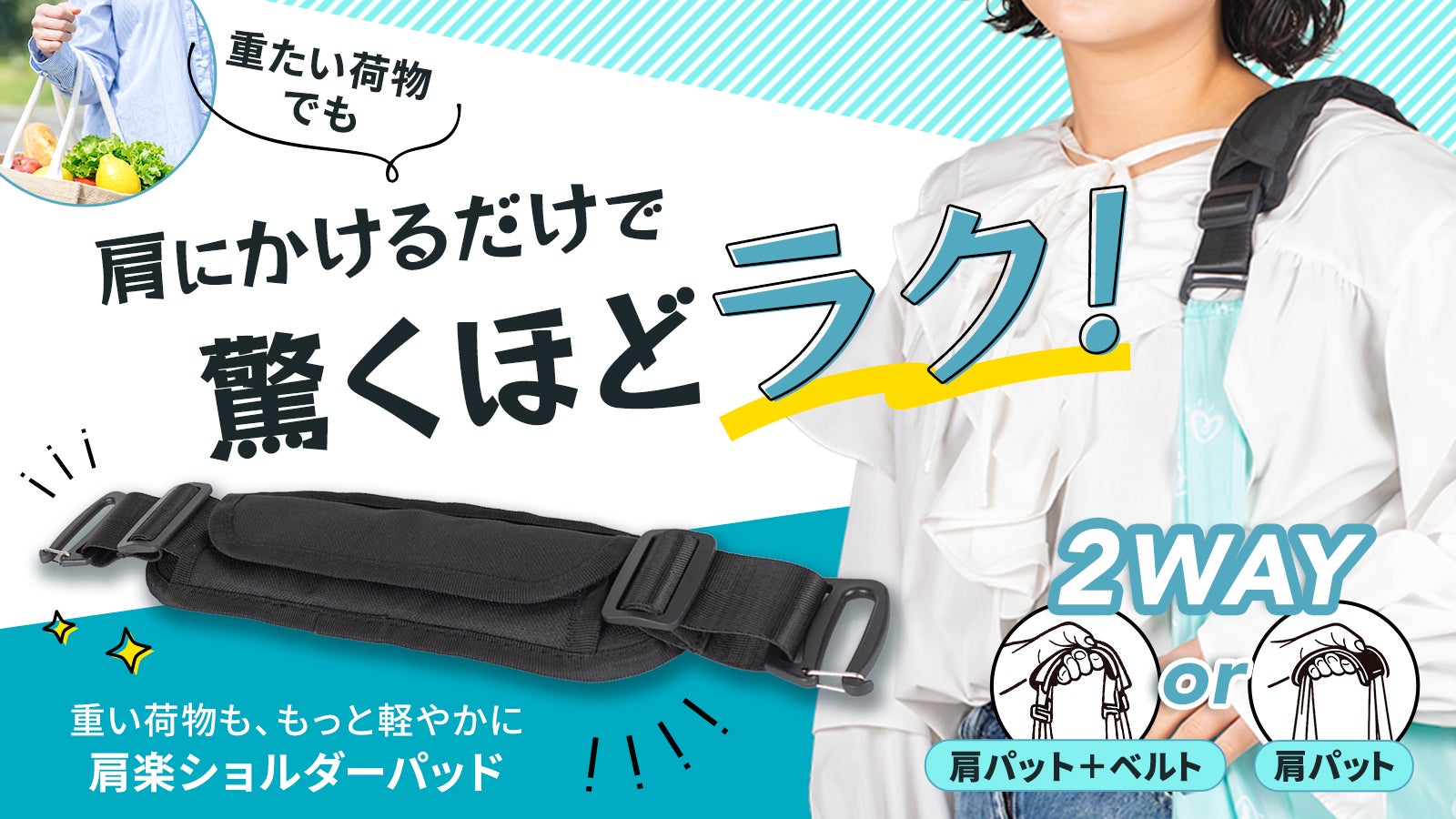 肩パッド ショルダーパッド 腕がつらい重たい荷物を肩掛けに！エコバッグや手持ちバッグに使える