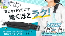 腕がつらい重たい荷物を肩掛けに！エコバッグや手持ちバッグに使える2WAYパッド!