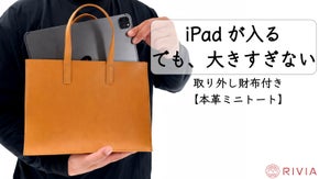 iPadが入る小さめトートバッグ｜シンプルなのに実用的。必要なものがしっかり入る