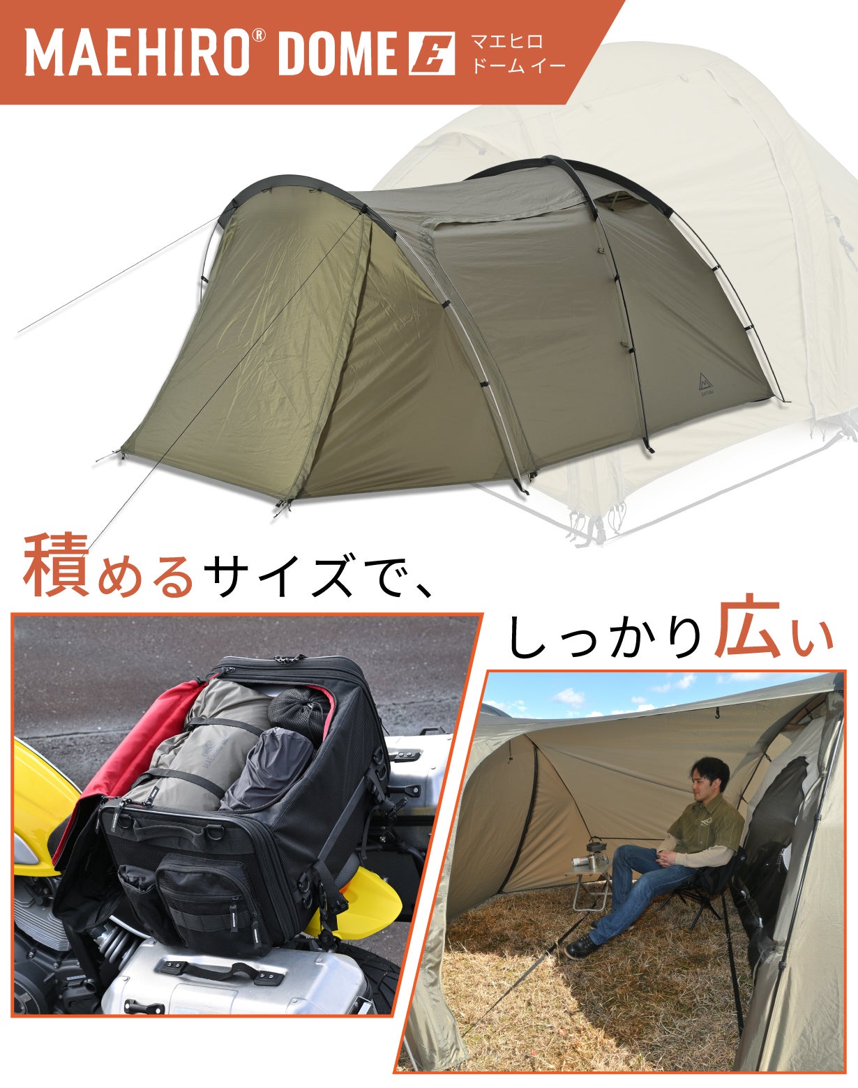 人気のマエヒロドームにエントリーテント新登場！価格を抑えても快適性