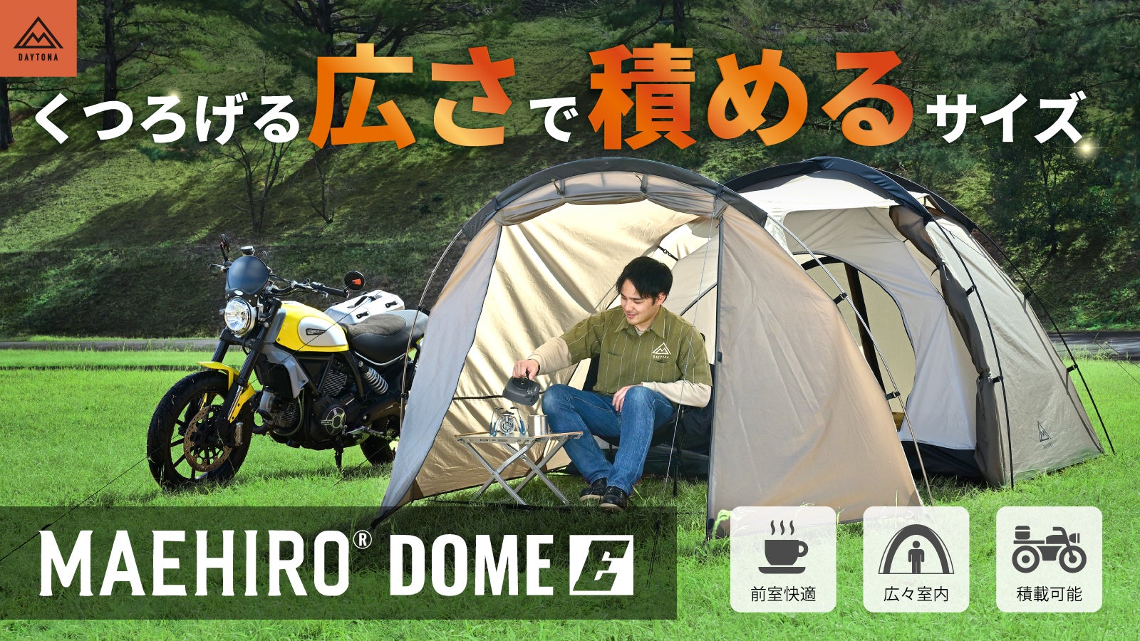 人気のマエヒロドームにエントリーテント新登場！価格を抑えても快適性