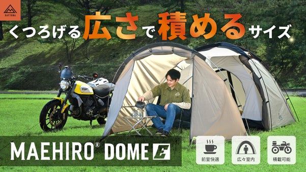 人気のマエヒロドームにエントリーテント新登場！価格を抑えても快適性は削らない。