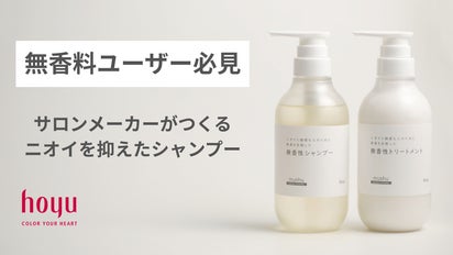 妻の妊娠期の体験から生まれた、無臭を目指した無香性シャンプー