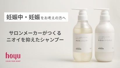 妻の妊娠期の体験から生まれた、無臭を目指した無香性シャンプー