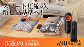 【約90％圧縮】&minus;55kPaの強力吸引。スマート圧縮の新スタンダード