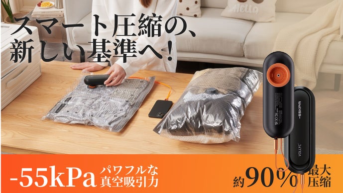 【約90％圧縮】&minus;55kPaの強力吸引。スマート圧縮の新スタンダード