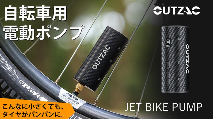 ロード・MTB対応｜いつでもどこでも極上の乗り心地｜自転車用空気入れOUTZAC
